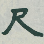 尺