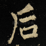 后