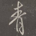 青