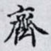 齊