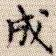 成