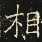 相