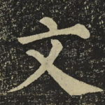 文