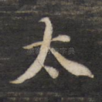 太