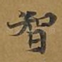 智