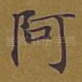 阿