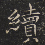 续