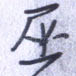 巫