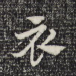 衣