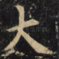 大