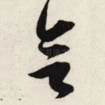 欲