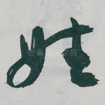 姓