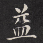 益