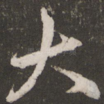 大