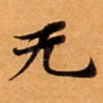 无