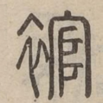 䘾