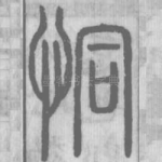 恫