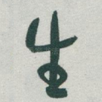 生