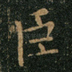 臣
