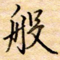 般