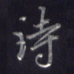 诗