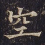 空