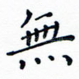 无