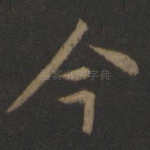 今