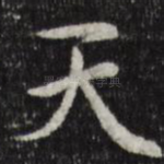 天