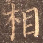 相