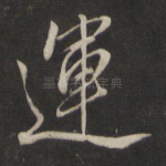 运