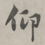 仰