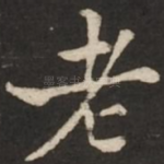 老