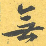无