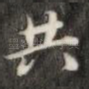 共