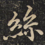丝