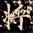 将