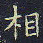 相