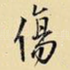 伤