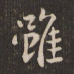 虽