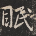 眠