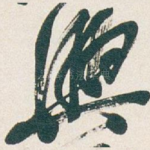 興