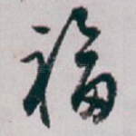 福