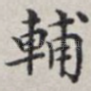辅