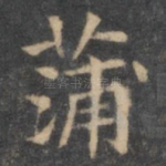 蒲