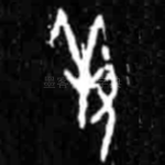 羞
