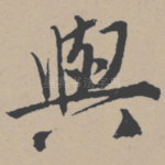 与