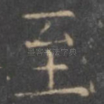 至