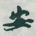 安