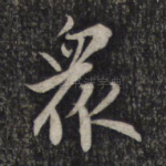 众